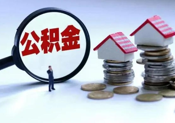 阜宁深圳住房公积金如何全部提取（阜宁深圳住房公积金如何全部提取需要哪些材料）